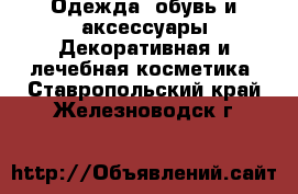 Одежда, обувь и аксессуары Декоративная и лечебная косметика. Ставропольский край,Железноводск г.